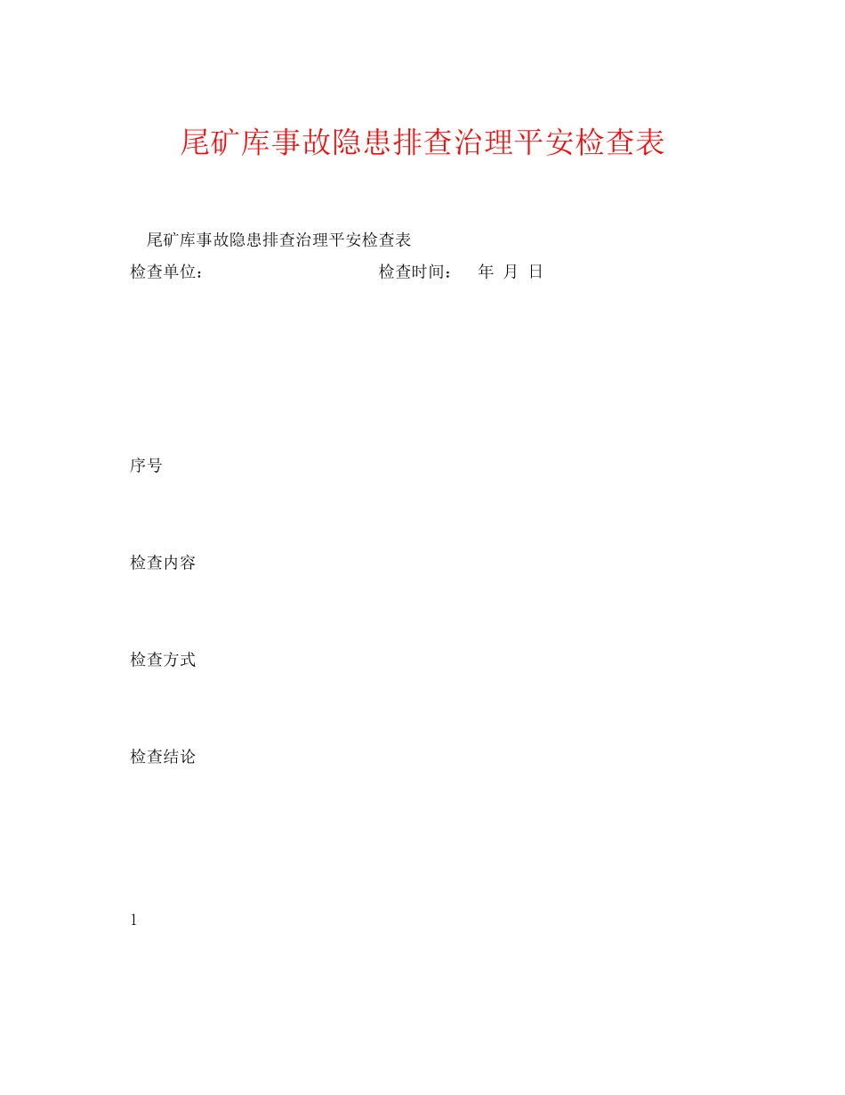 2023年《安全管理资料》之尾矿库事故隐患排查治理安全检查表.docx_第1页