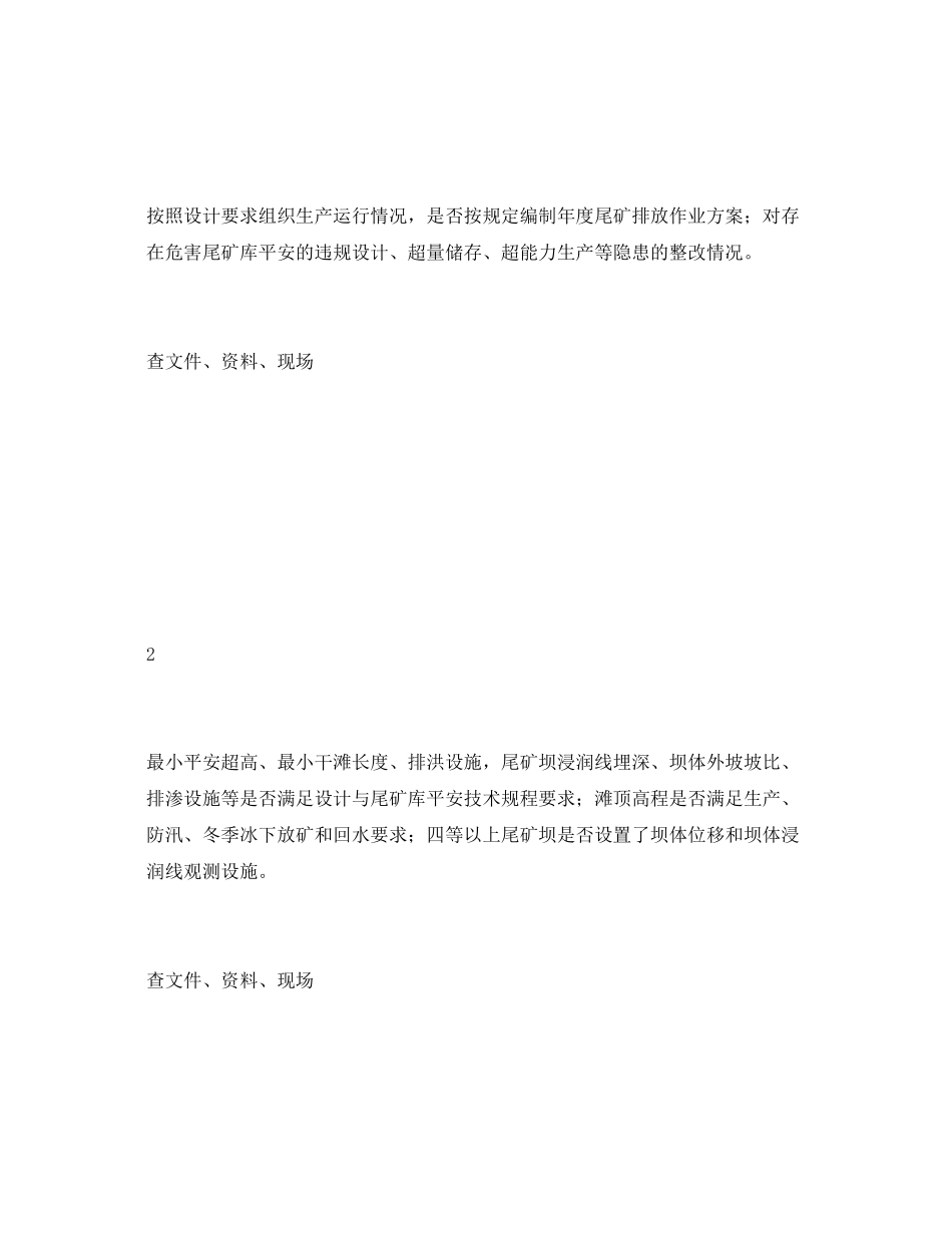 2023年《安全管理资料》之尾矿库事故隐患排查治理安全检查表.docx_第2页