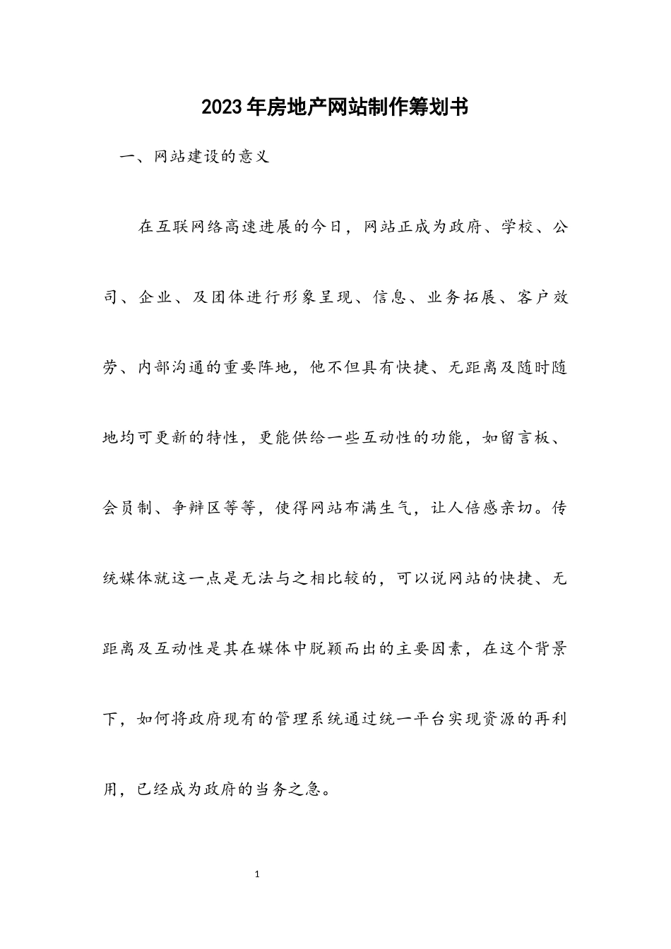 2023年房地产网站制作策划书.docx_第1页