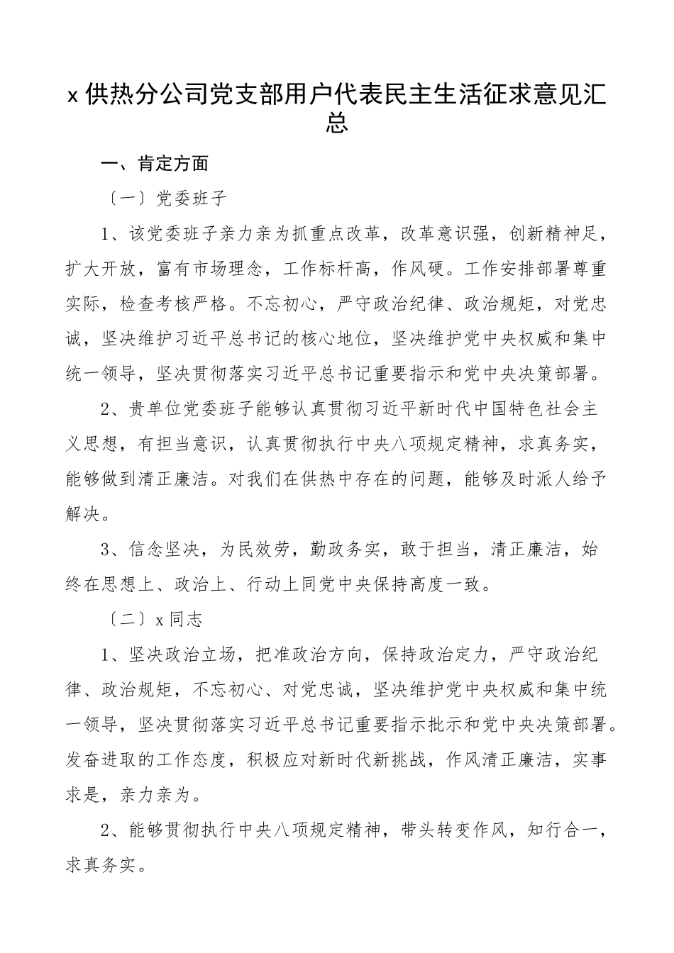 2023年供热分公司党支部用户代表民主生活会征求意见汇总意见建议.docx_第1页