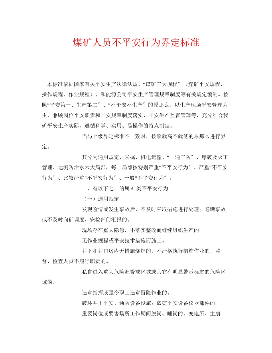 2023年《安全管理》之煤矿人员不安全行为界定标准.docx_第1页
