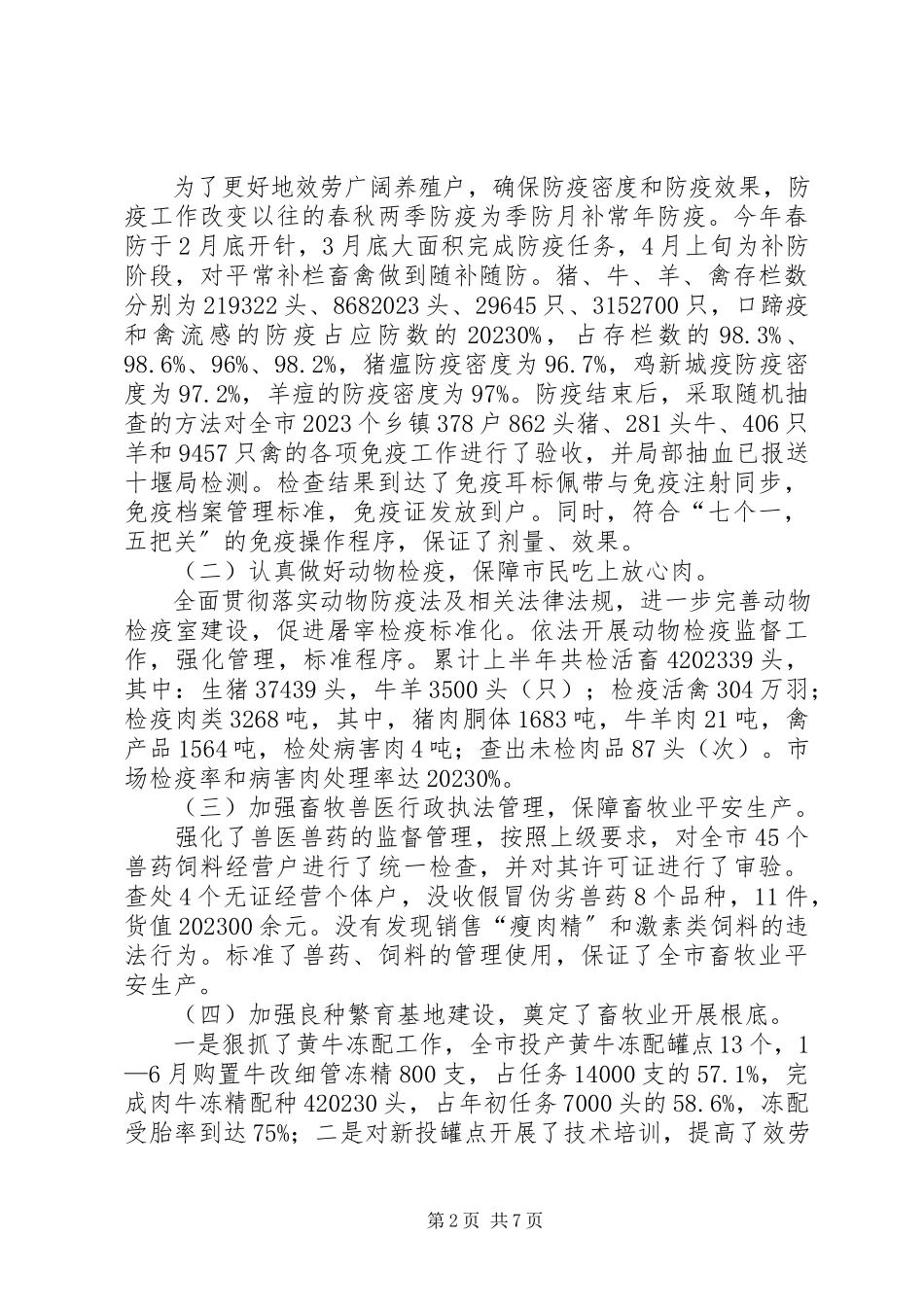 2023年上半年畜牧兽医工作要点总结.docx_第2页
