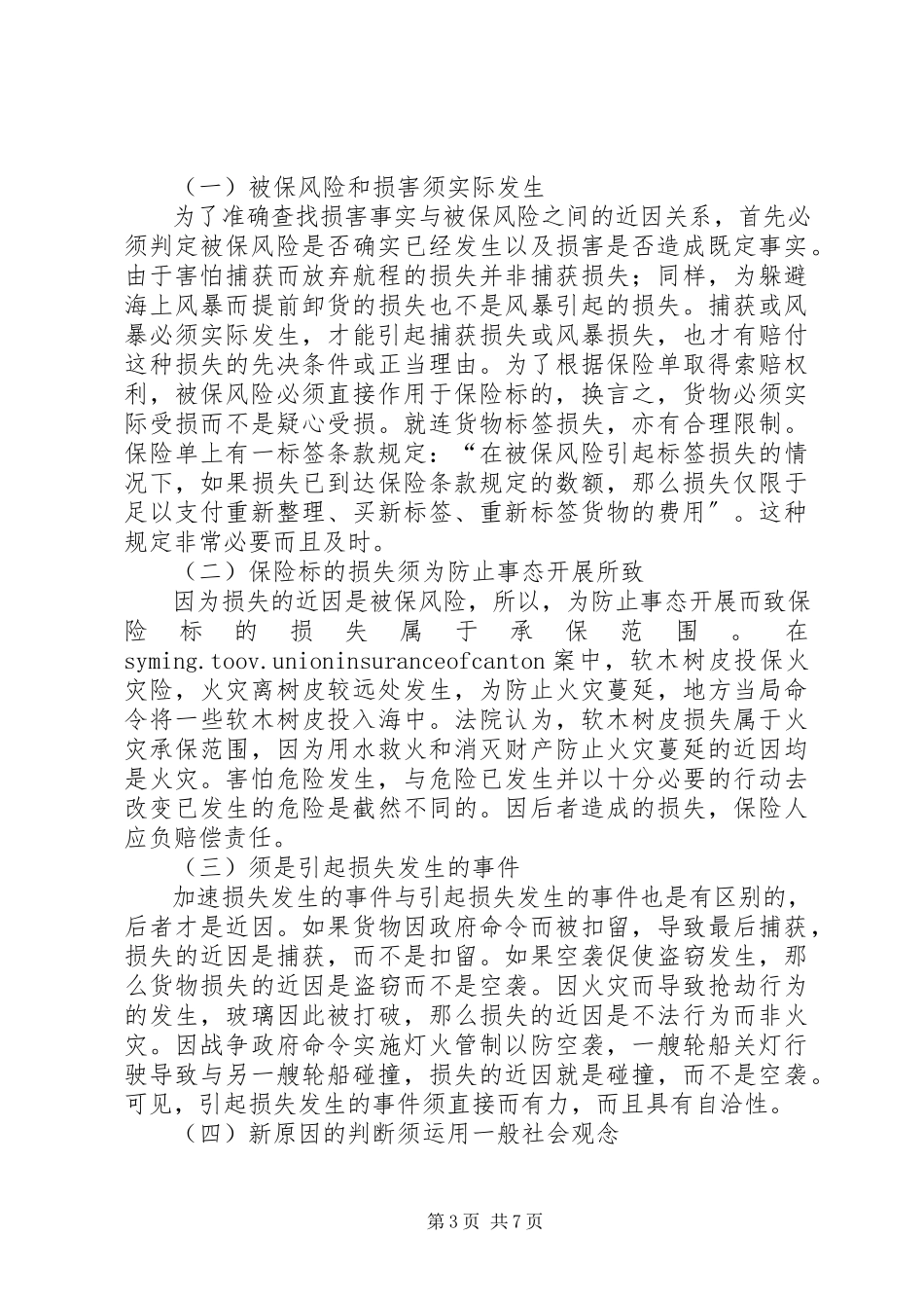 2023年海上保险法的应用及与文化的兼容问题探讨.docx_第3页