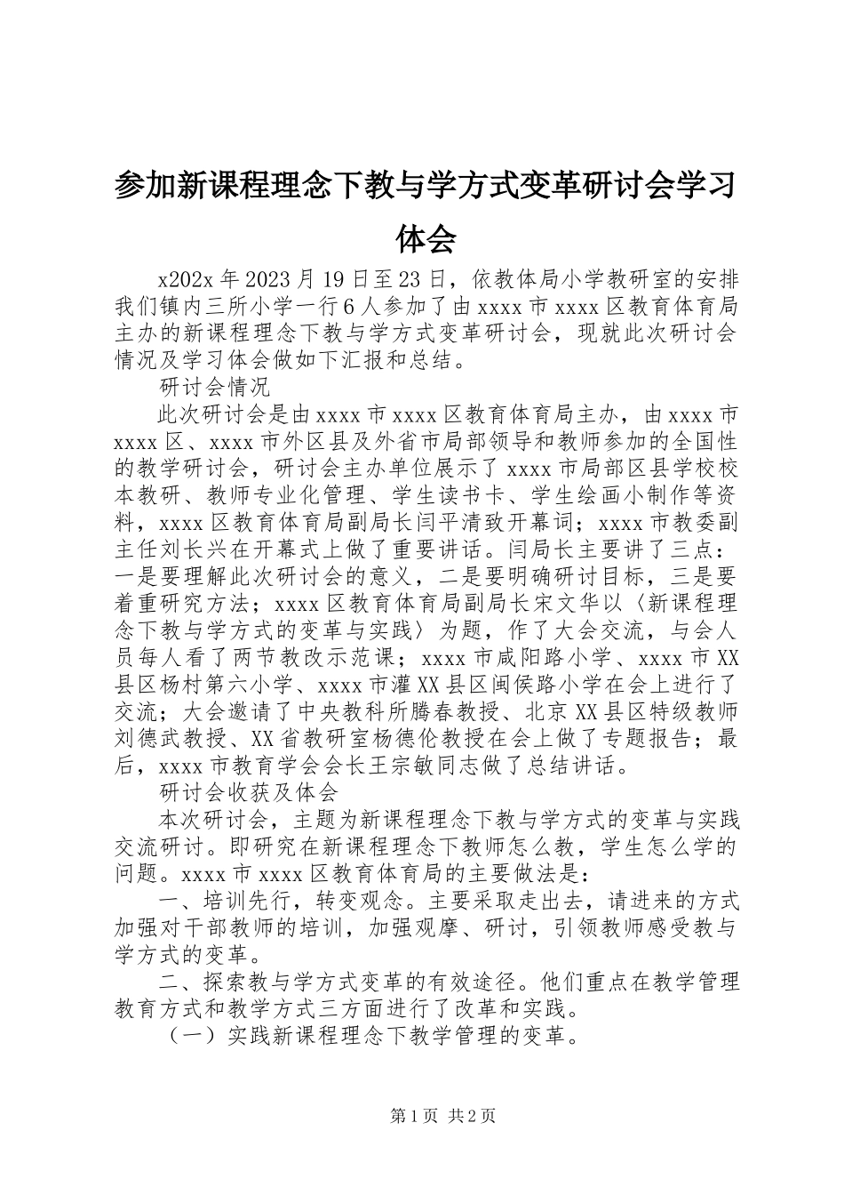 2023年参加《新课程理念下教与学方式变革研讨会》学习体会新编.docx_第1页