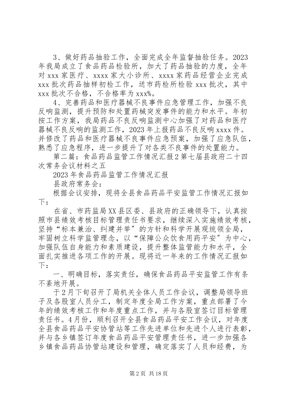 2023年食品药品监管情况汇报.docx_第2页