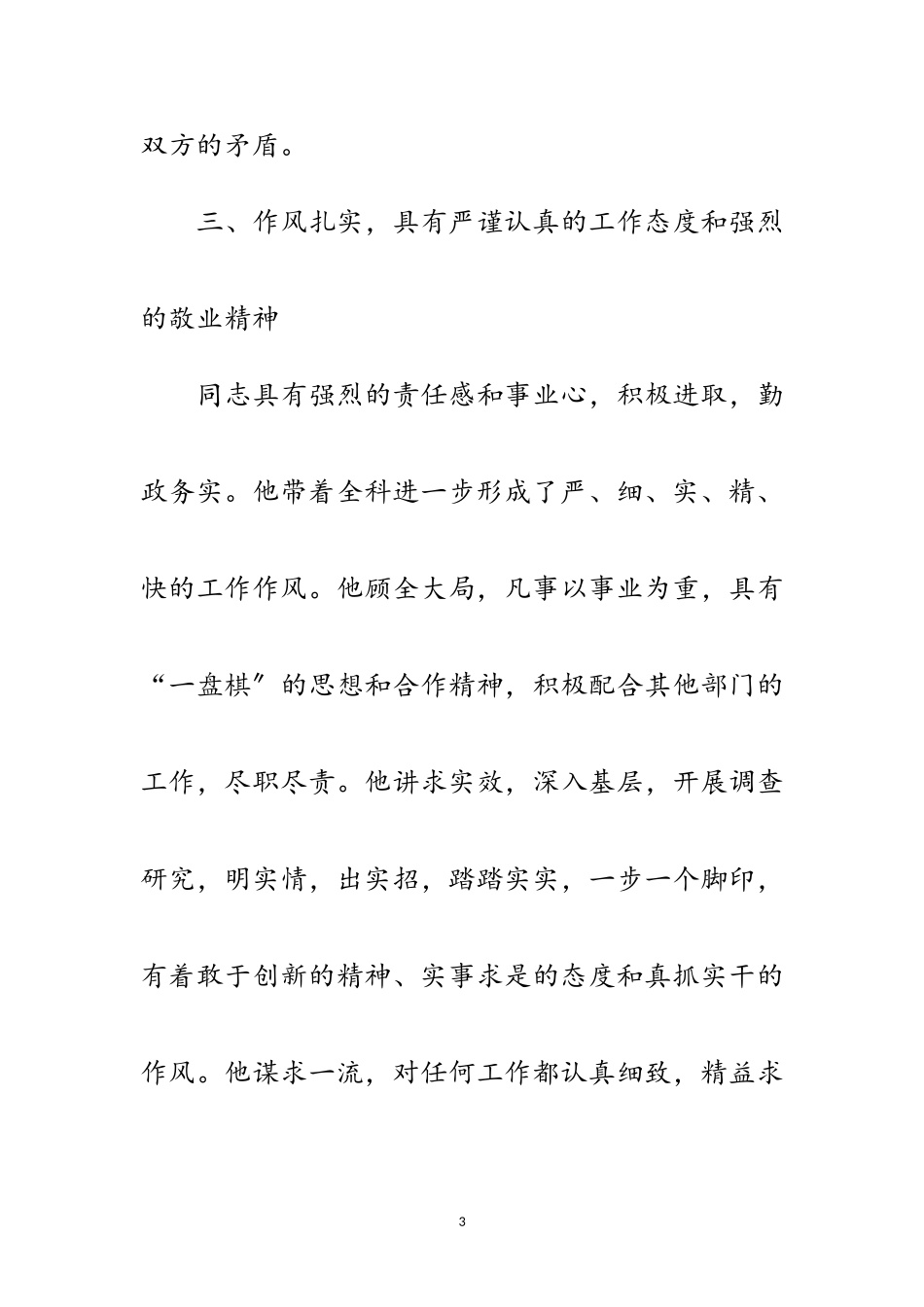 2023年人事提拔重用考察范文范文.doc_第3页