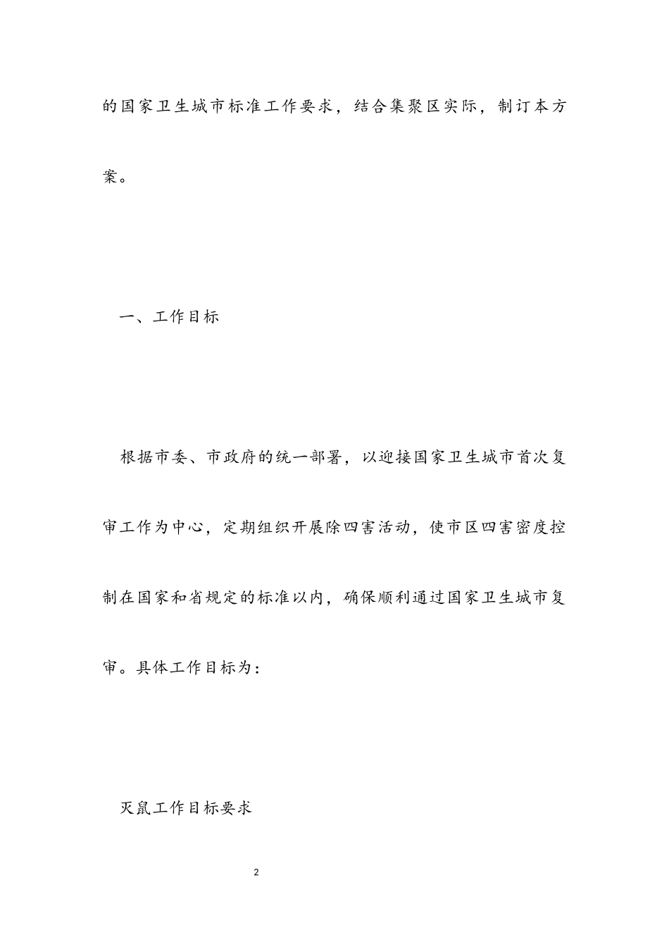 2023年爱国卫生工作计划.docx_第2页