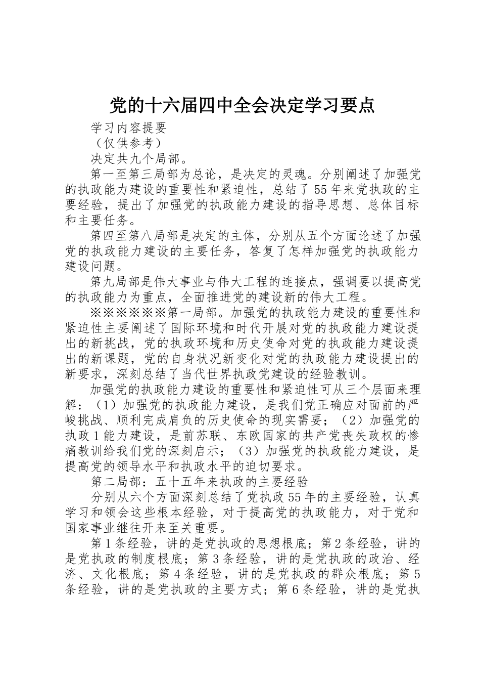 2023年党的十六届四中全会《决定》学习要点.docx_第1页
