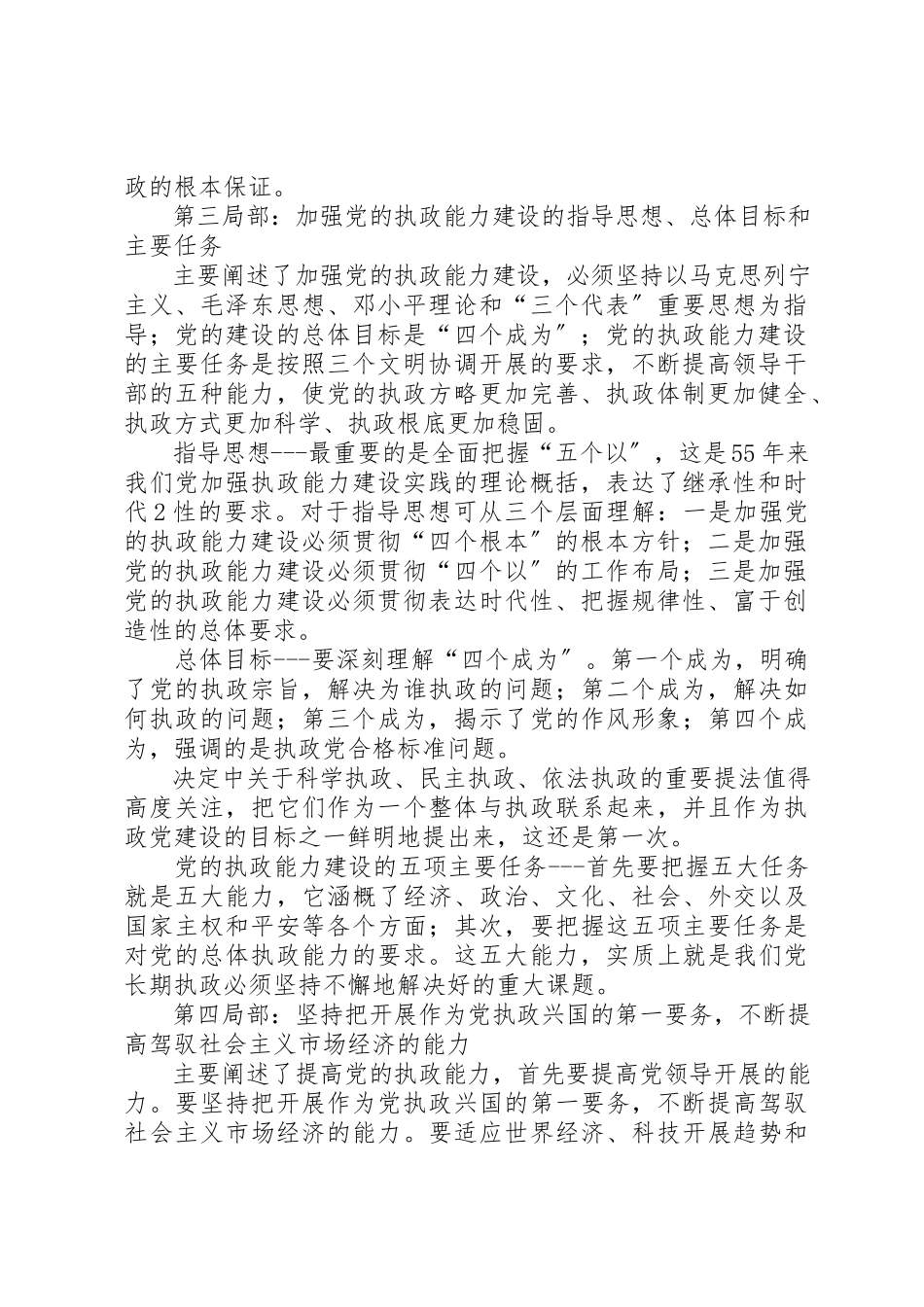 2023年党的十六届四中全会《决定》学习要点.docx_第2页