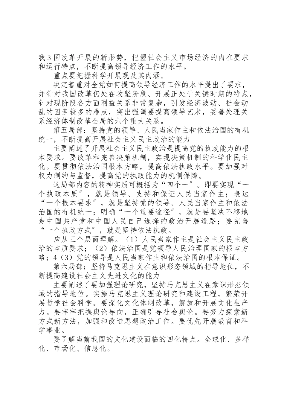 2023年党的十六届四中全会《决定》学习要点.docx_第3页