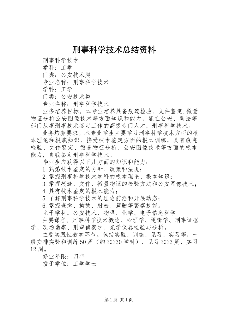 2023年刑事科学技术总结资料.docx_第1页