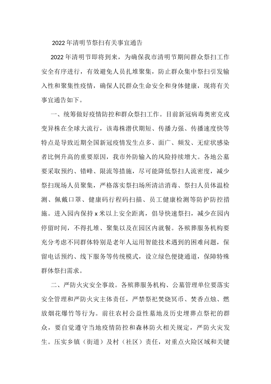 2022年清明节祭扫有关事宜通告.docx_第1页