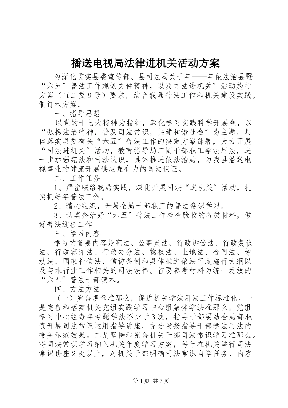 2023年广播电视局法律进机关活动计划.docx_第1页