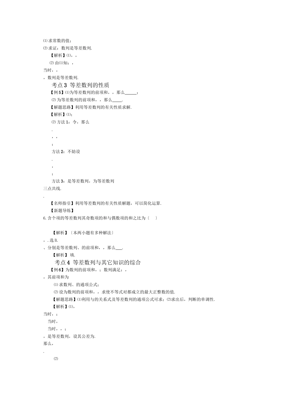 2023年高考数学热点考点题型探析等差数列新人教版.docx_第3页