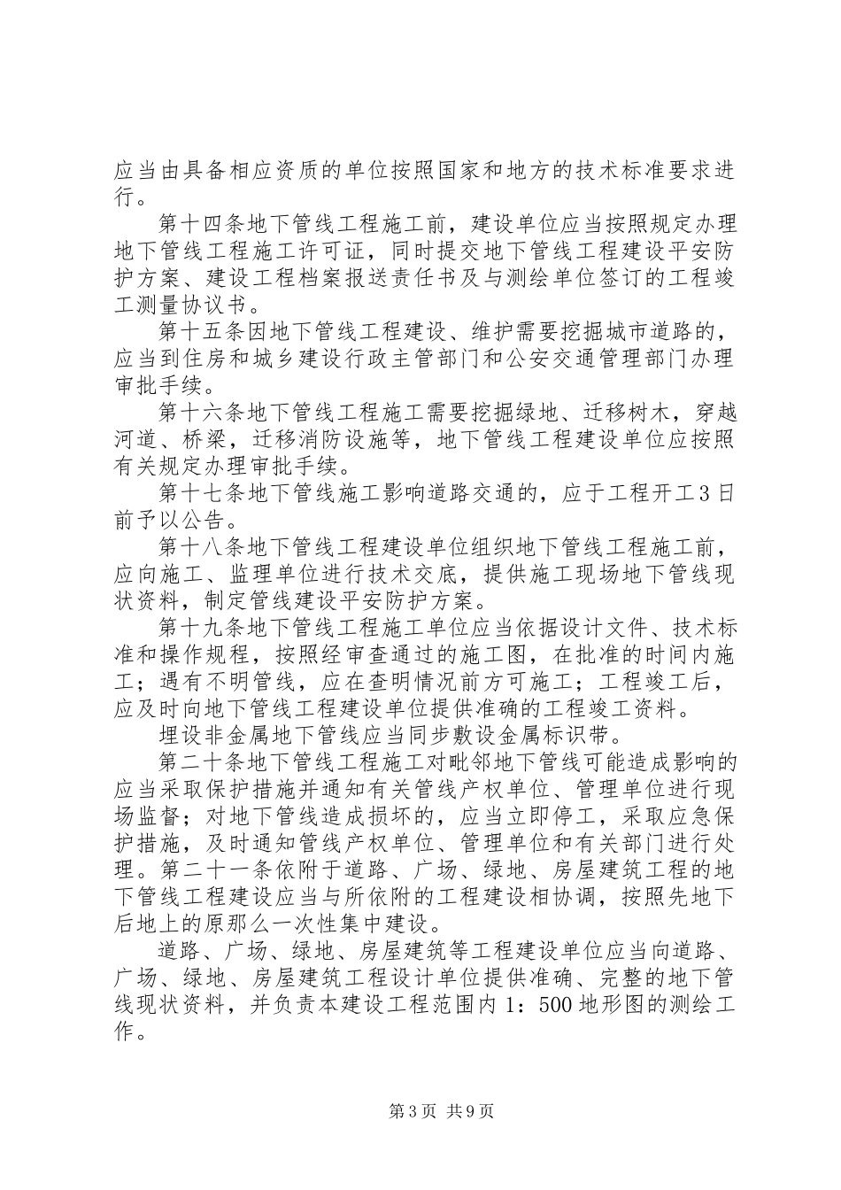 2023年XX市城市管线管理办法大全新编.docx_第3页