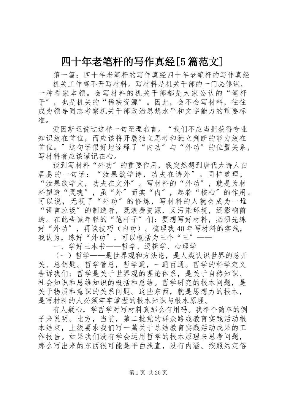 2023年四十年老笔杆的写作真经5篇.docx_第1页