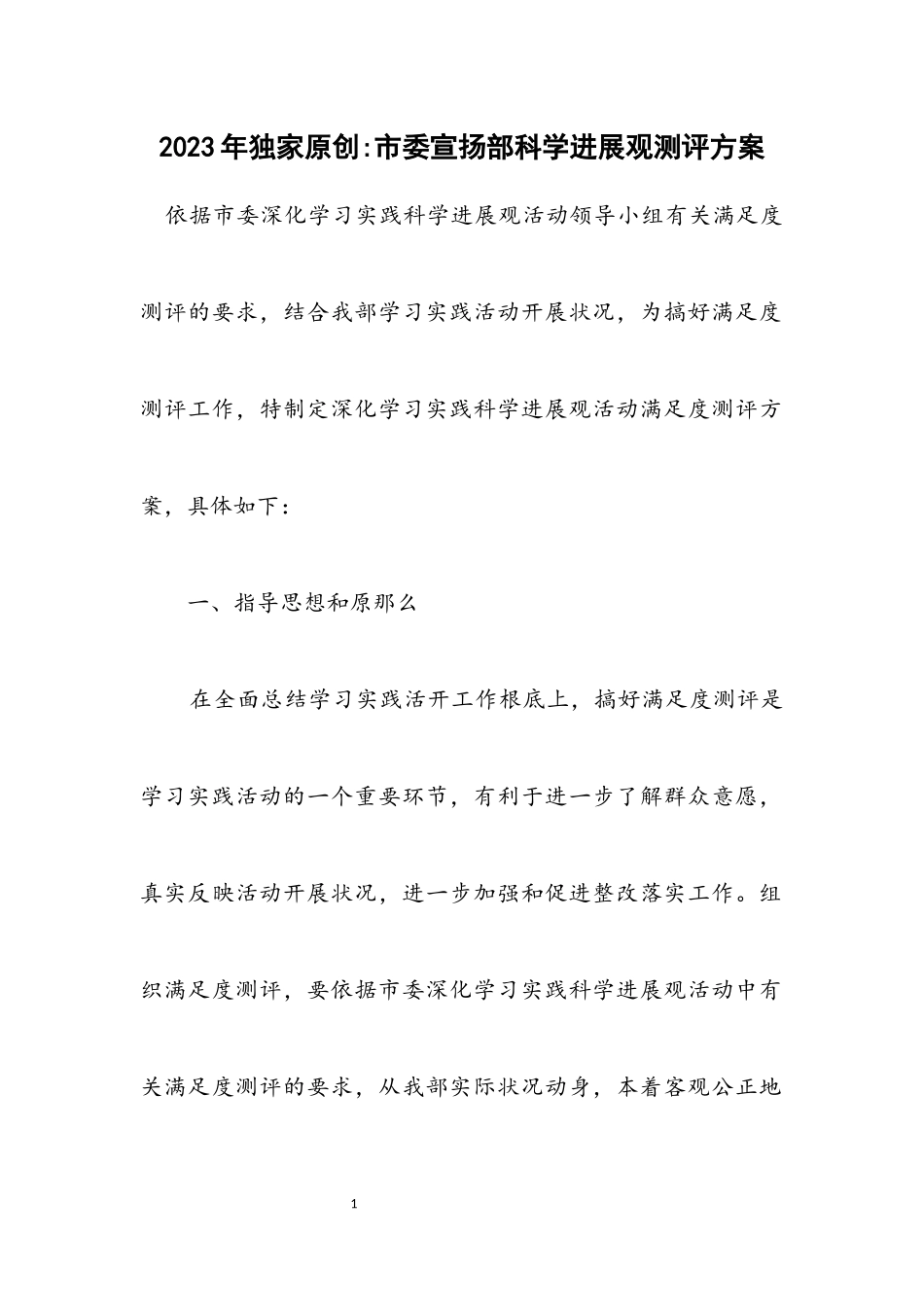 2023年独家原创-市委宣传部科学发展观测评方案.docx_第1页