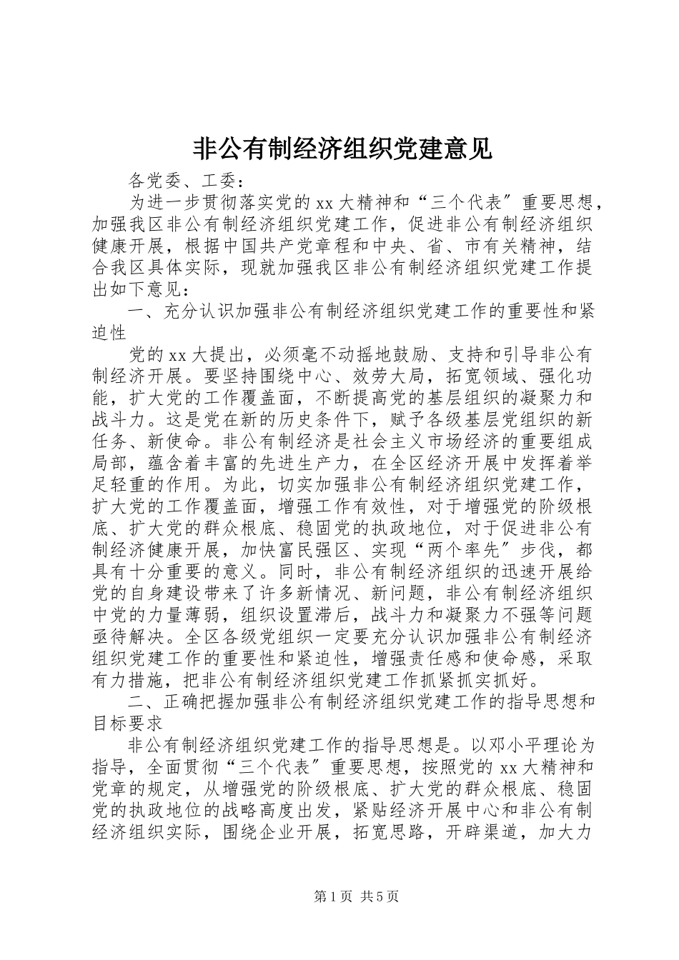 2023年非公有制经济组织党建意见.docx_第1页