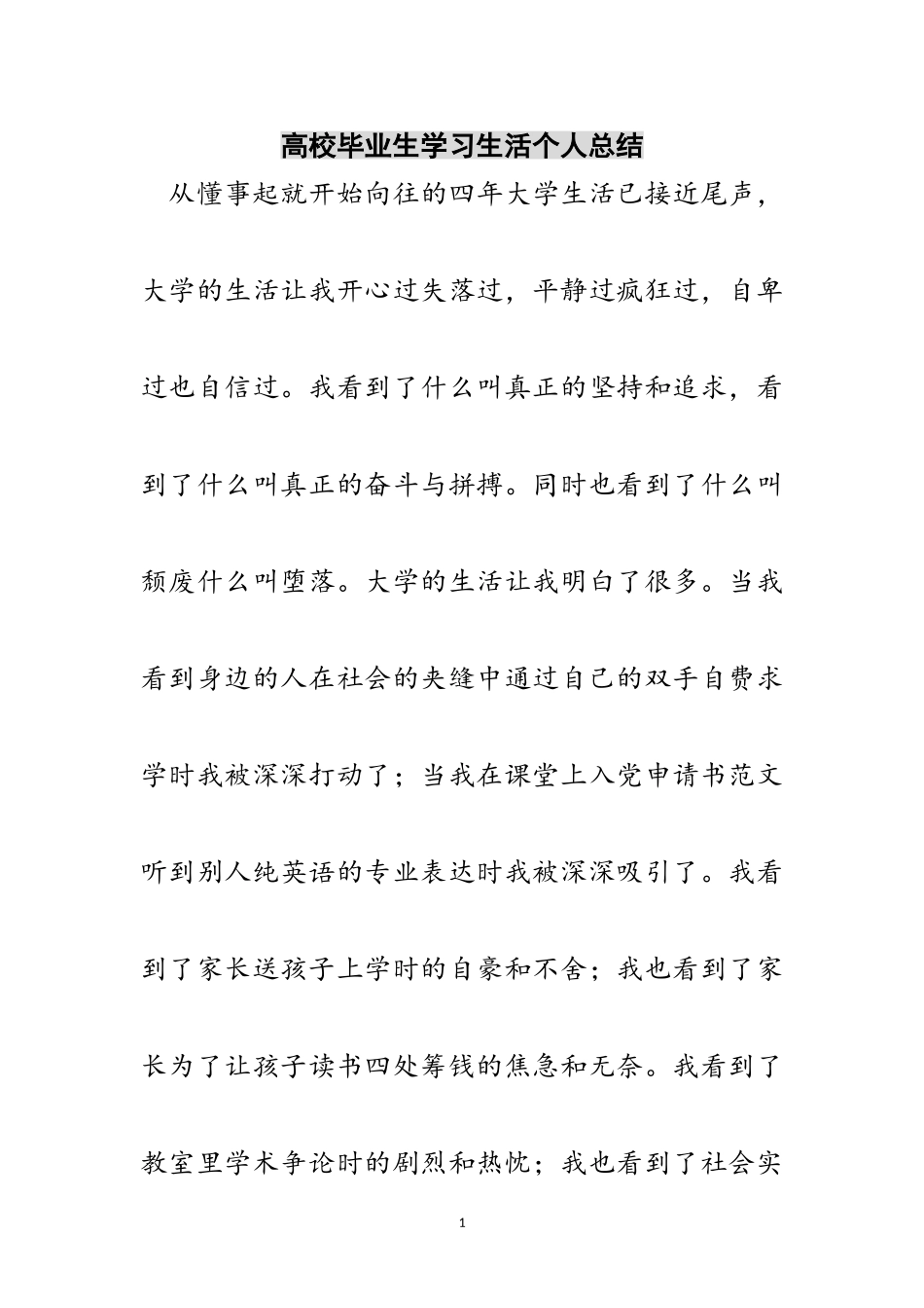 2023年高校毕业生学习生活个人总结范文.doc_第1页