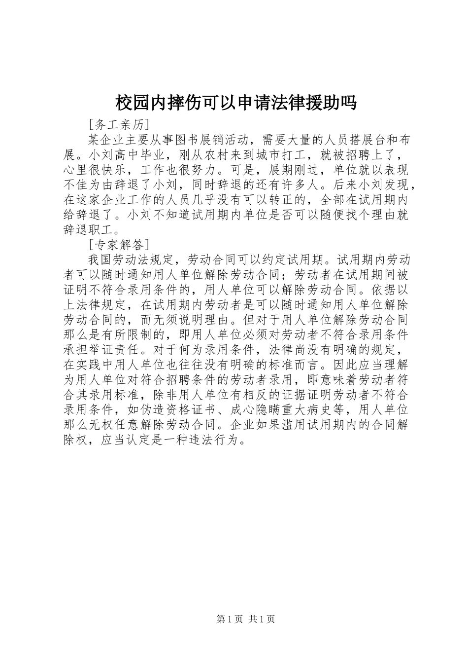 2023年校园内摔伤可以申请法律援助吗.docx_第1页