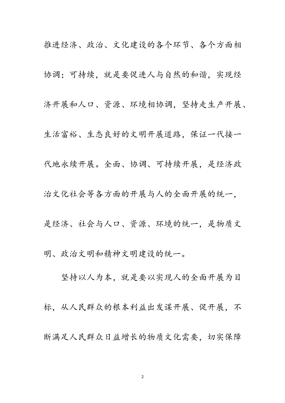 2023年《科学发展观》知识竞赛题目及回答范文.doc_第2页