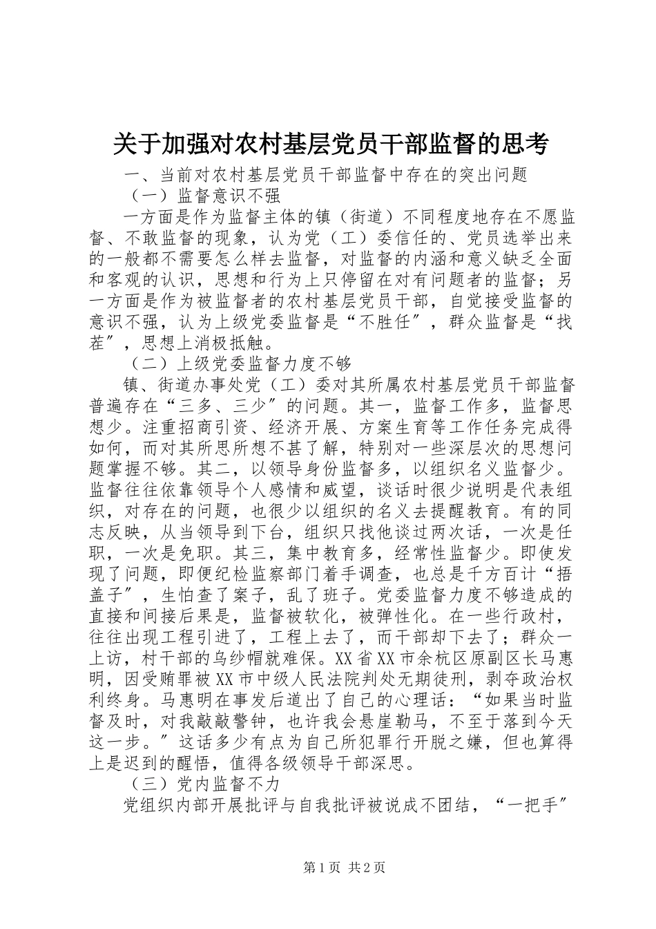 2023年加强对农村基层党员干部监督的思考.docx_第1页