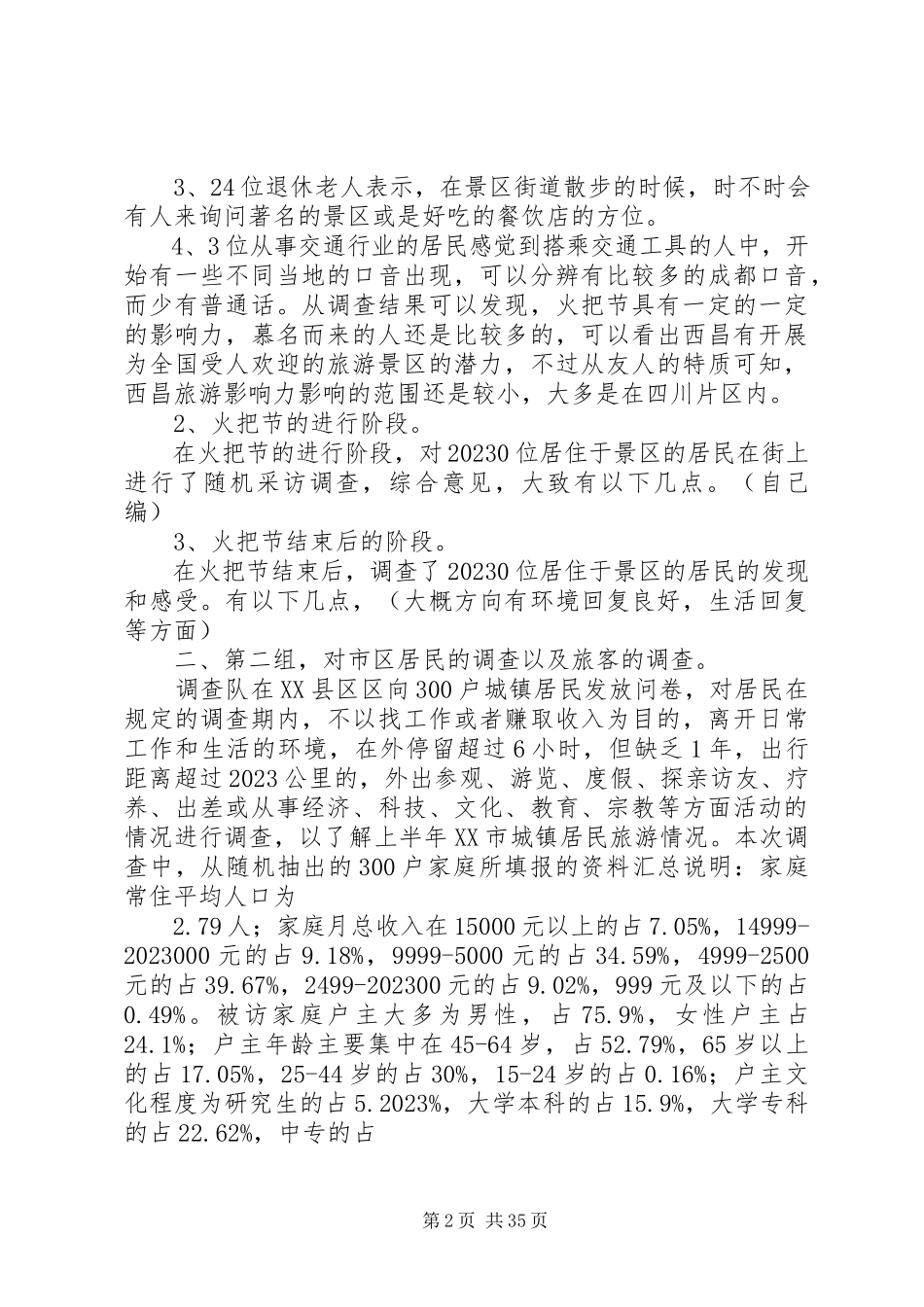 2023年西昌旅游发展调查.docx_第2页