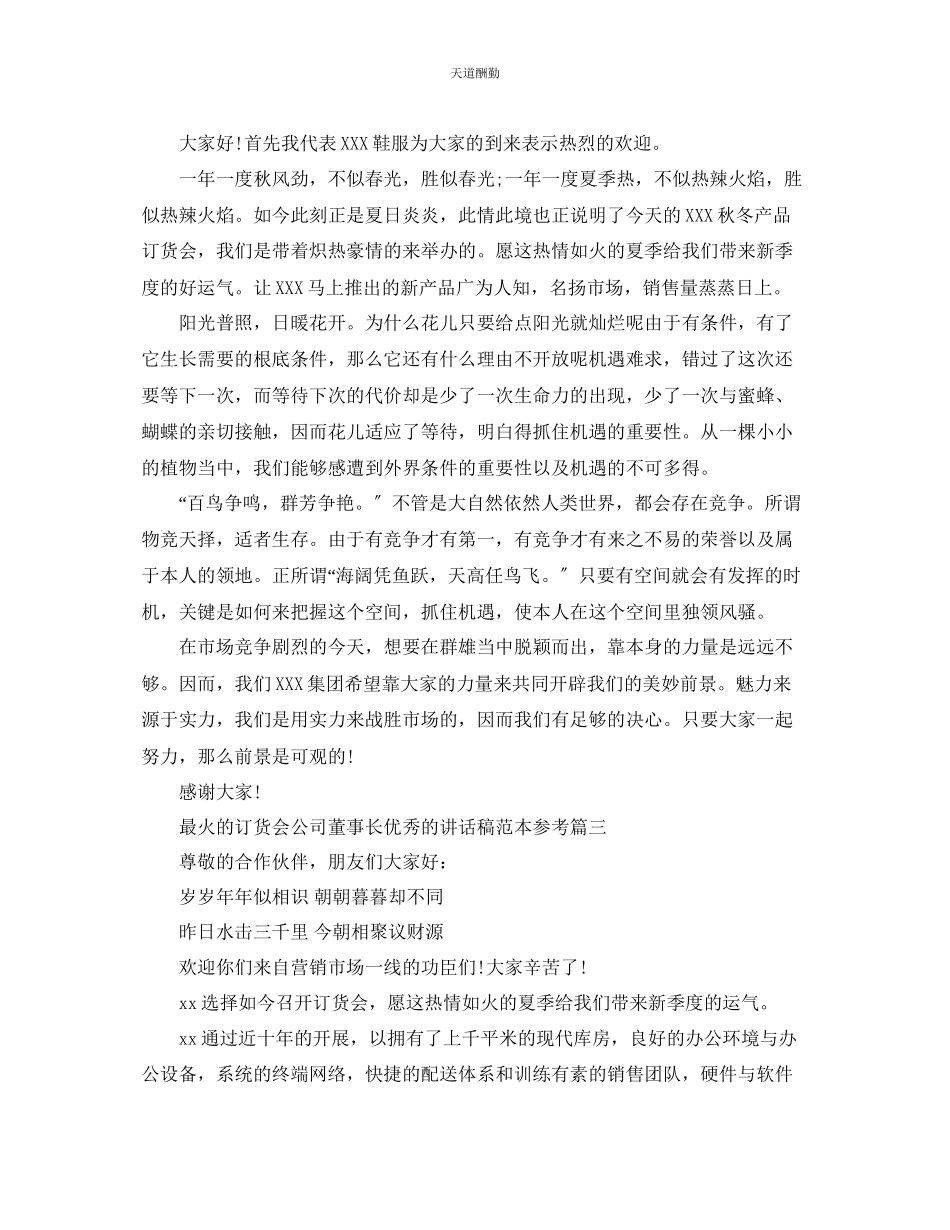 2023年最火的订货会公司董事长优秀的讲话稿范本五篇.docx_第2页