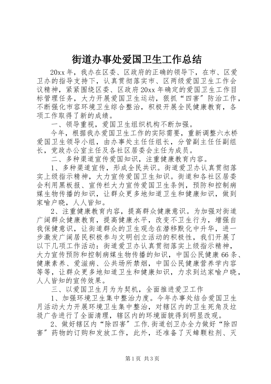 2023年街道办事处爱国卫生工作总结.docx_第1页