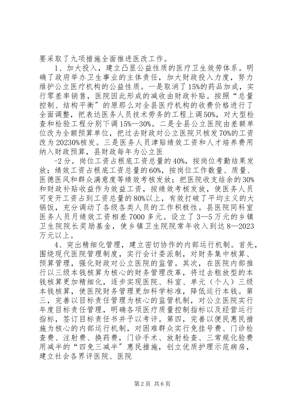 2023年市深化医改工作情况汇报.docx_第2页