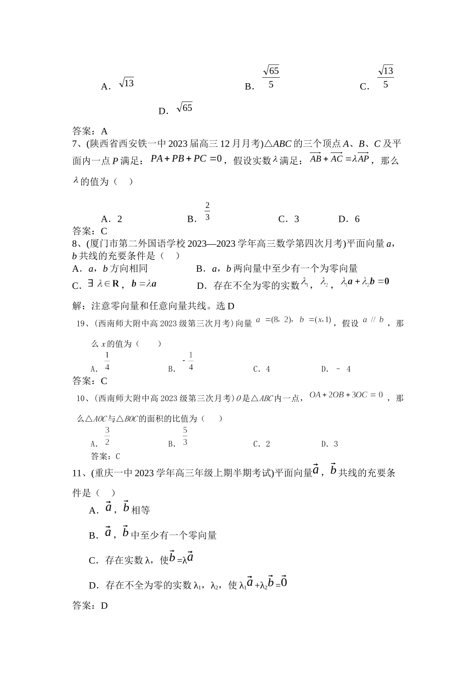 2023年届高考必备届全国百套名校高三数学模拟试题分类汇编平面向量选择题11页doc高中数学.docx_第2页