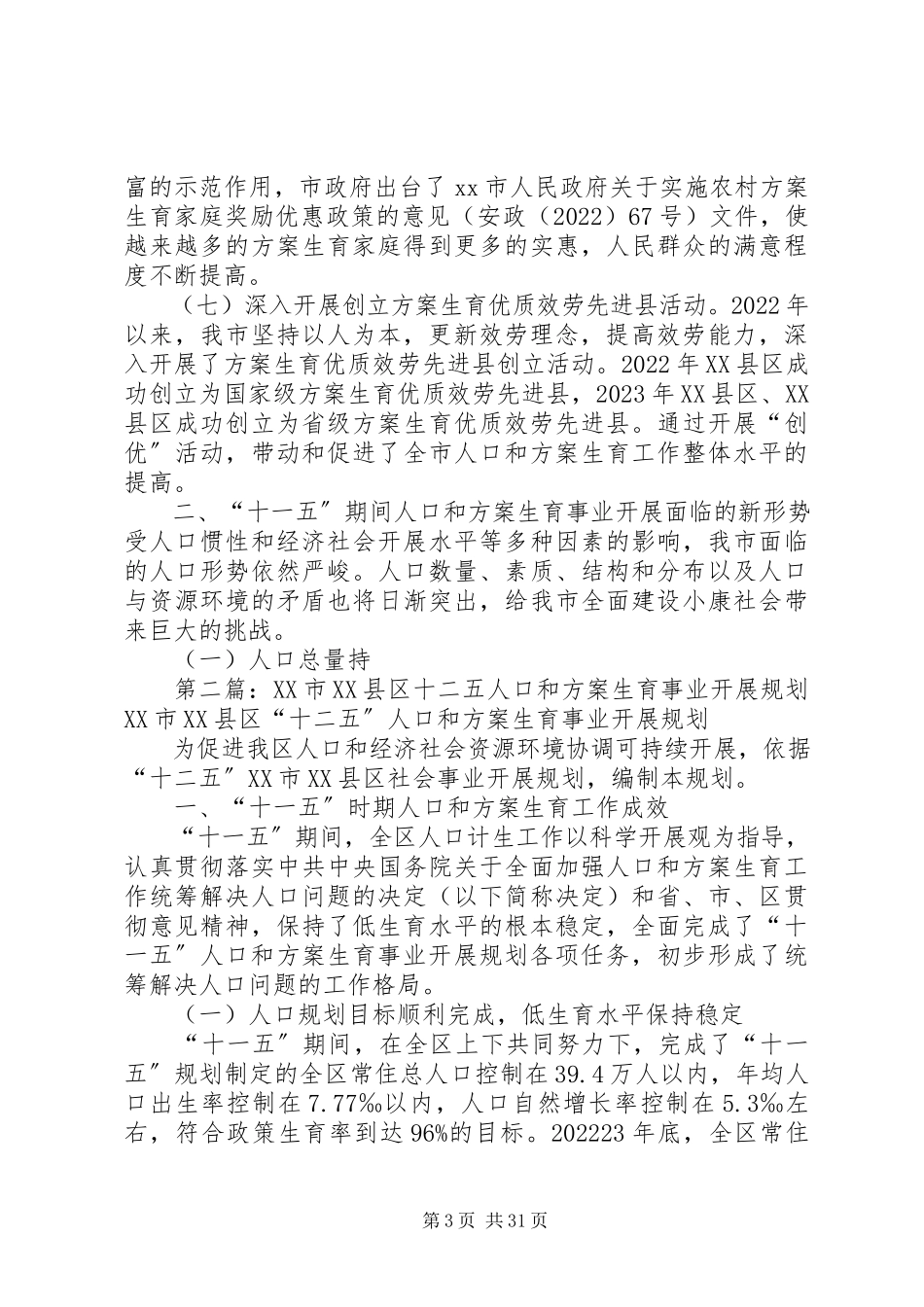 2023年市十一五人口和计划生育事业发展规划五篇.docx_第3页