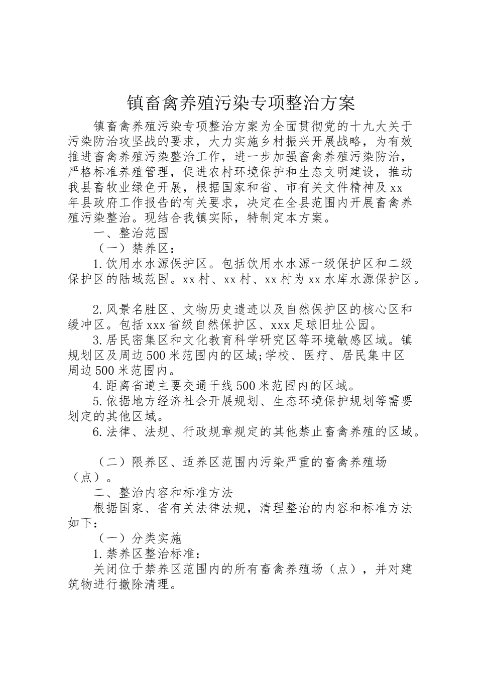 2023年镇畜禽养殖污染专项整治方案.doc_第1页