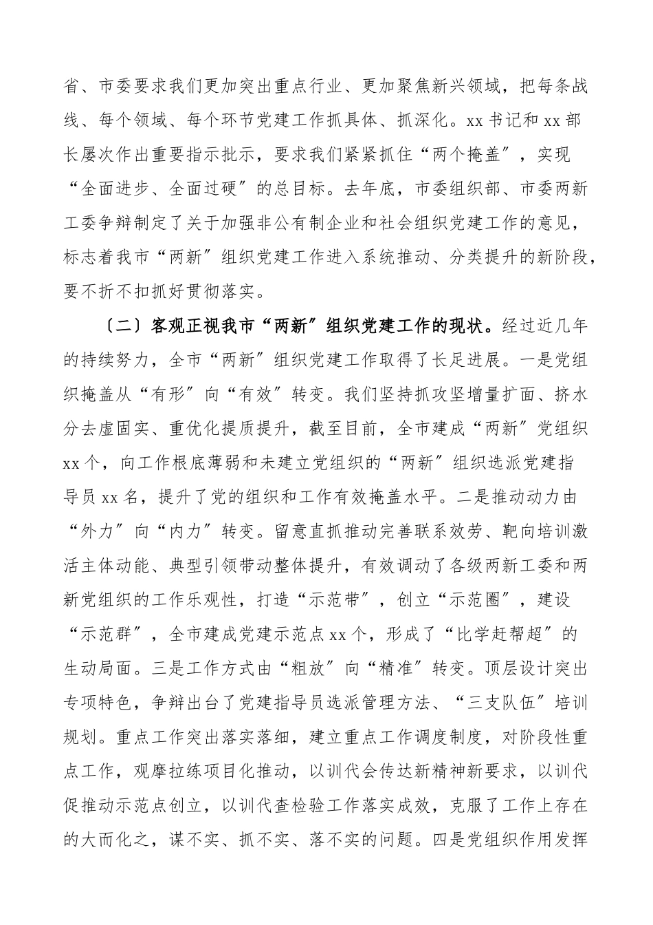 2023年党建讲话在全市两新组织党建工作推进会上的总结讲话领导讲话.doc_第2页