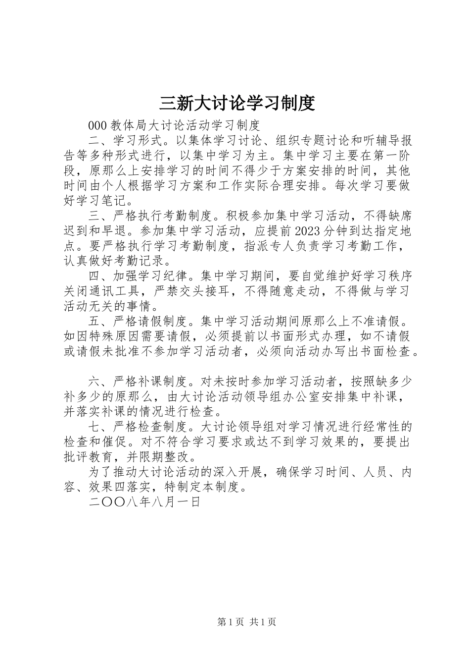 2023年三新大讨论学习制度.docx_第1页