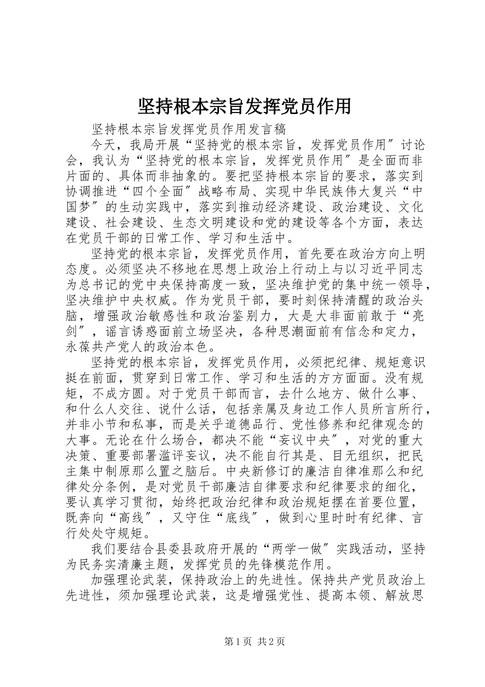 2023年坚持根本宗旨发挥党员作用.docx_第1页