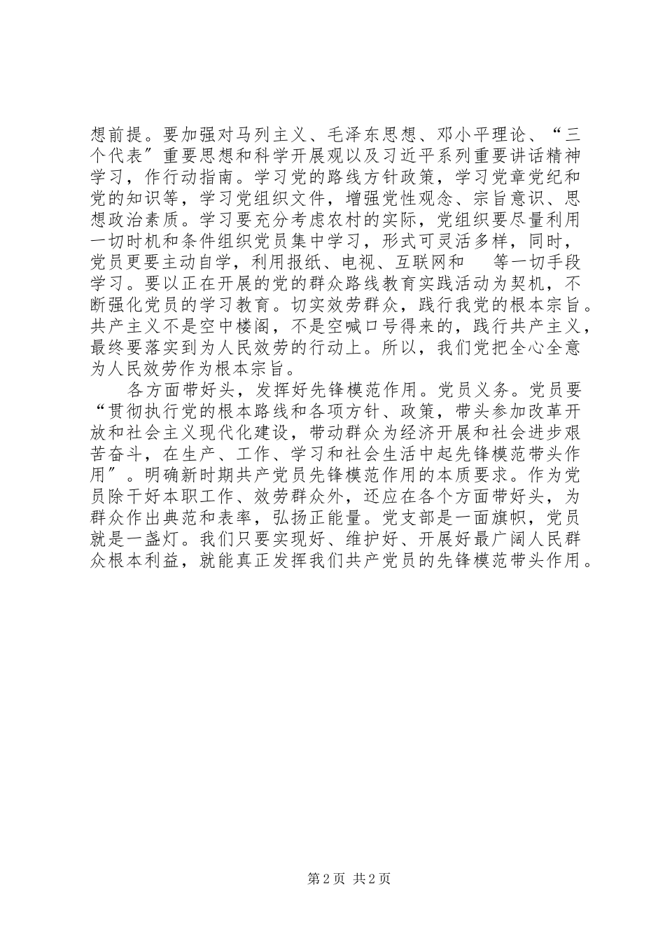 2023年坚持根本宗旨发挥党员作用.docx_第2页