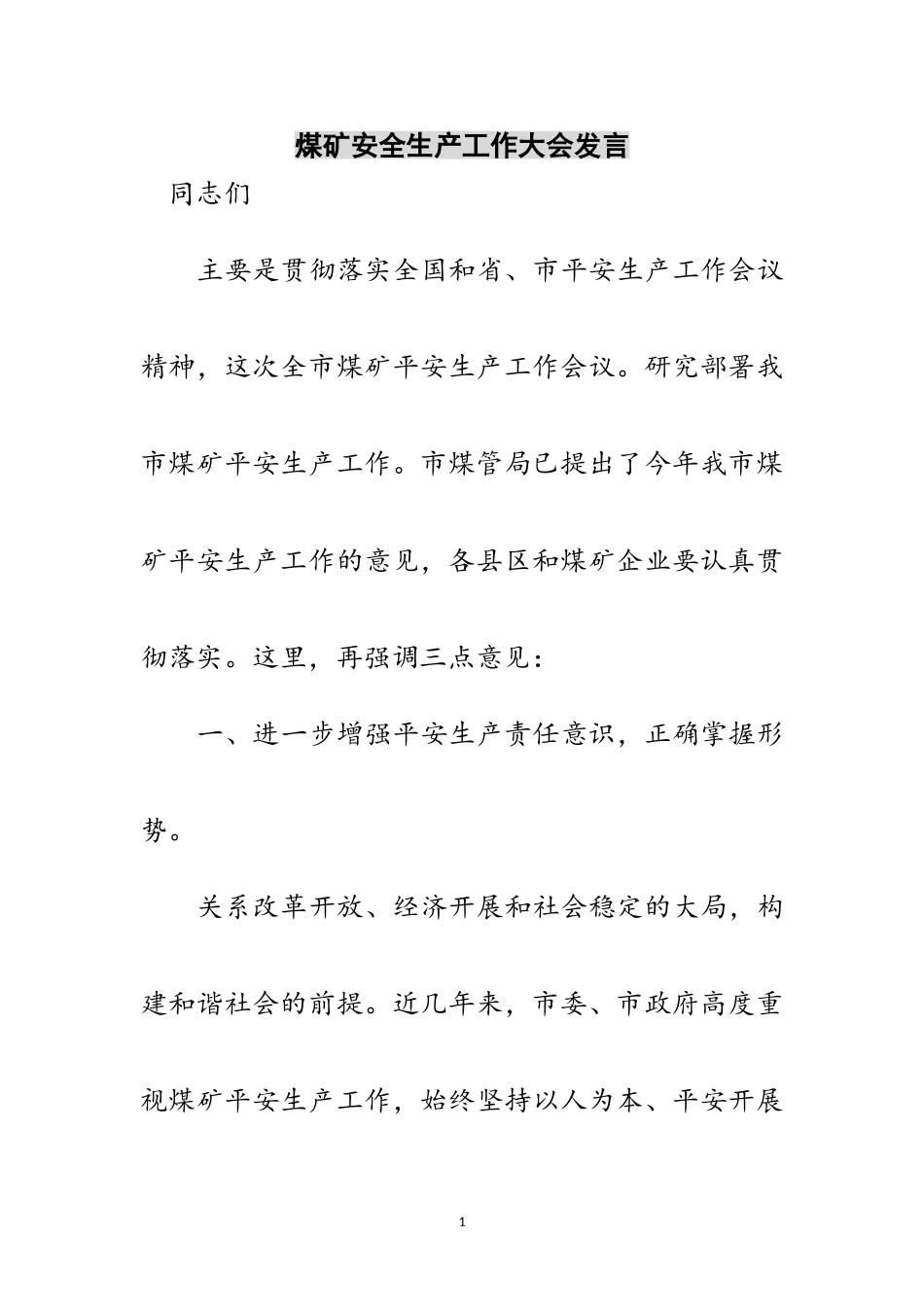 2023年煤矿安全生产工作大会发言范文.doc_第1页