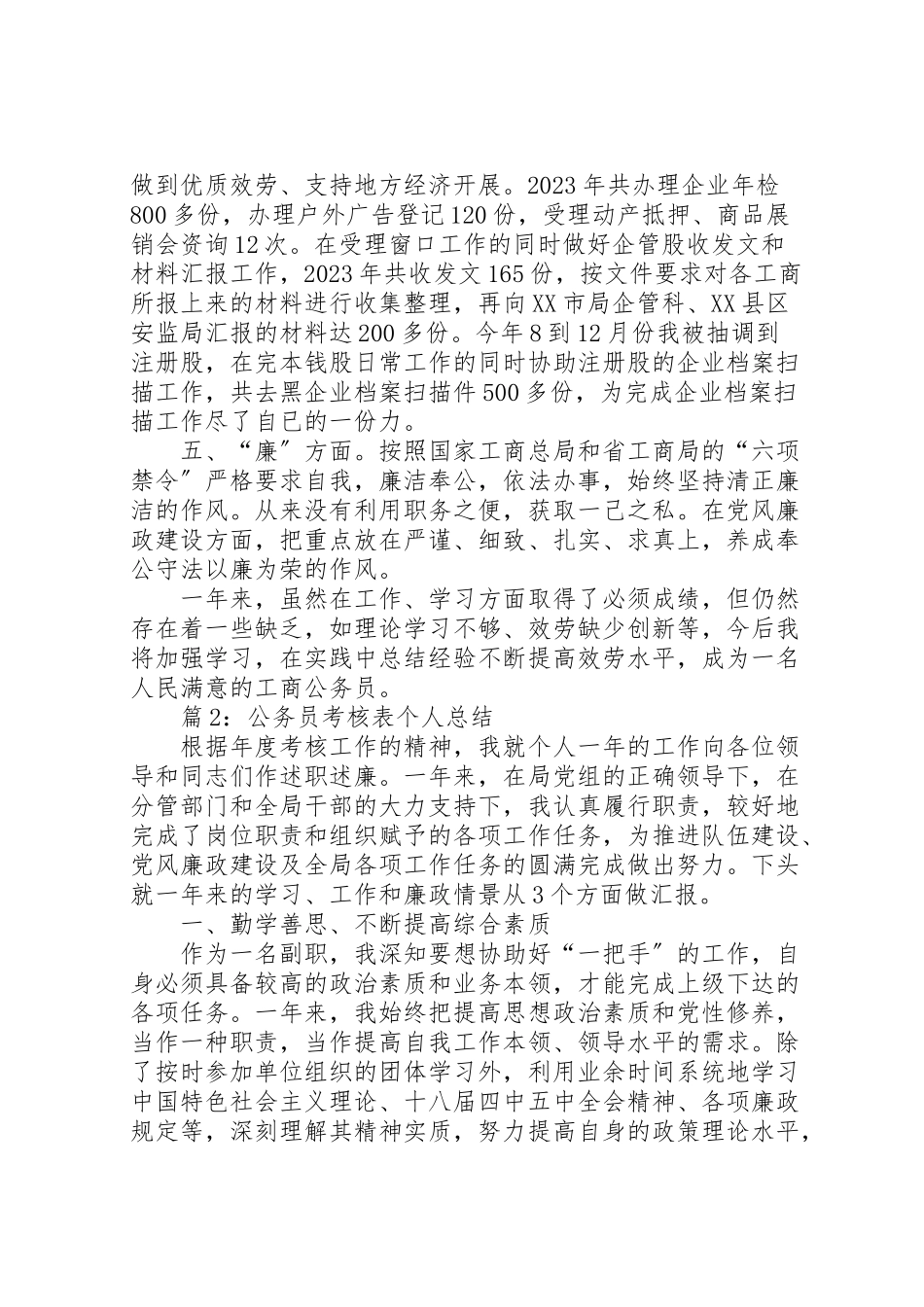 2023年公务员考核表个人总结汇总10篇.doc_第2页