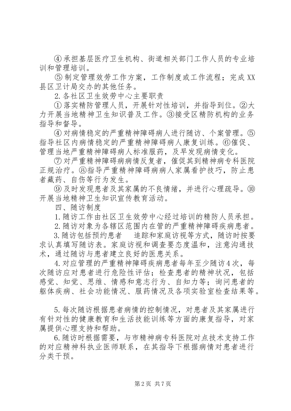 2023年精神疾病患者双向转诊制度.docx_第2页