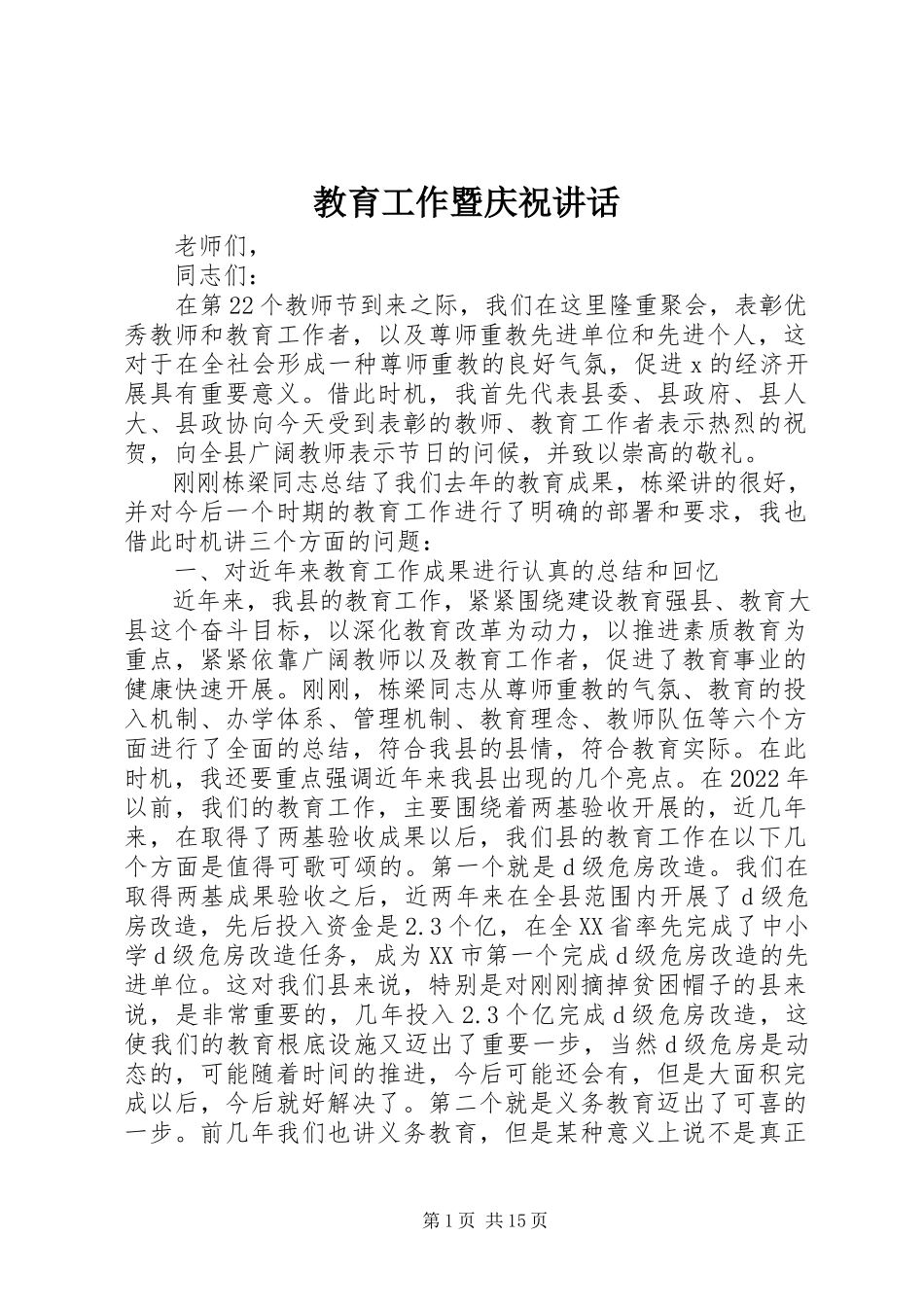 2023年教育工作暨庆祝致辞.docx_第1页