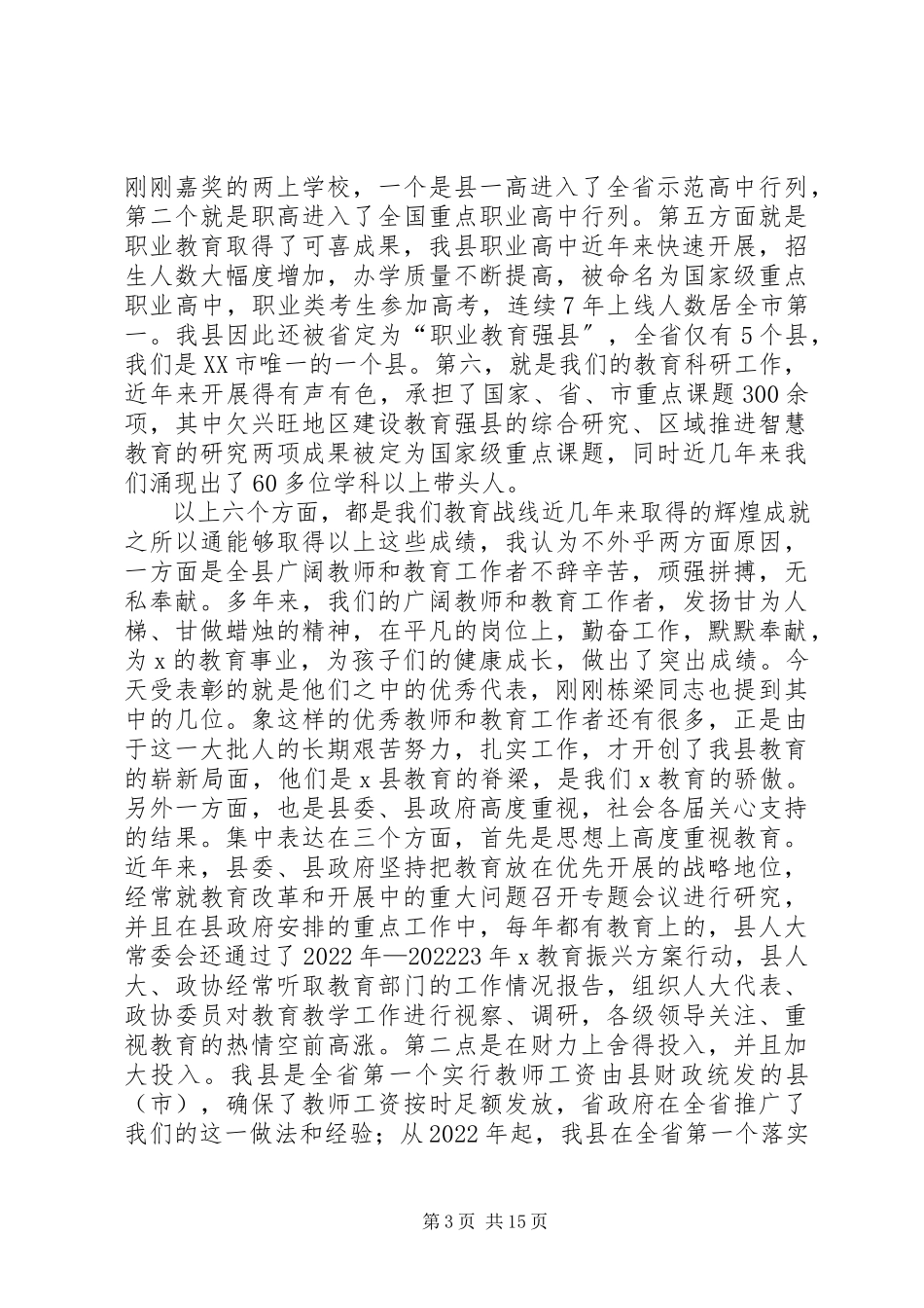 2023年教育工作暨庆祝致辞.docx_第3页
