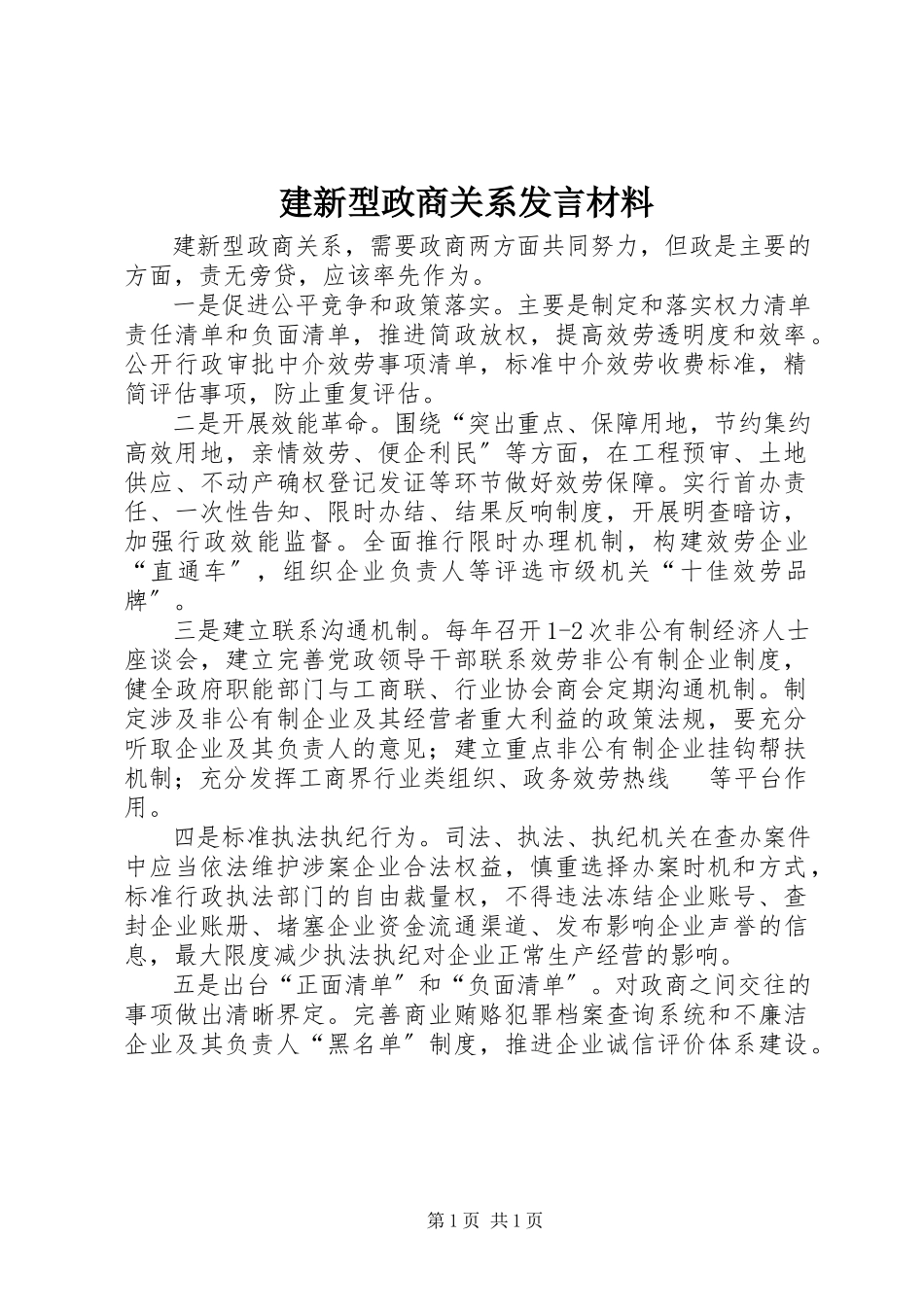2023年建新型政商关系讲话材料.docx_第1页