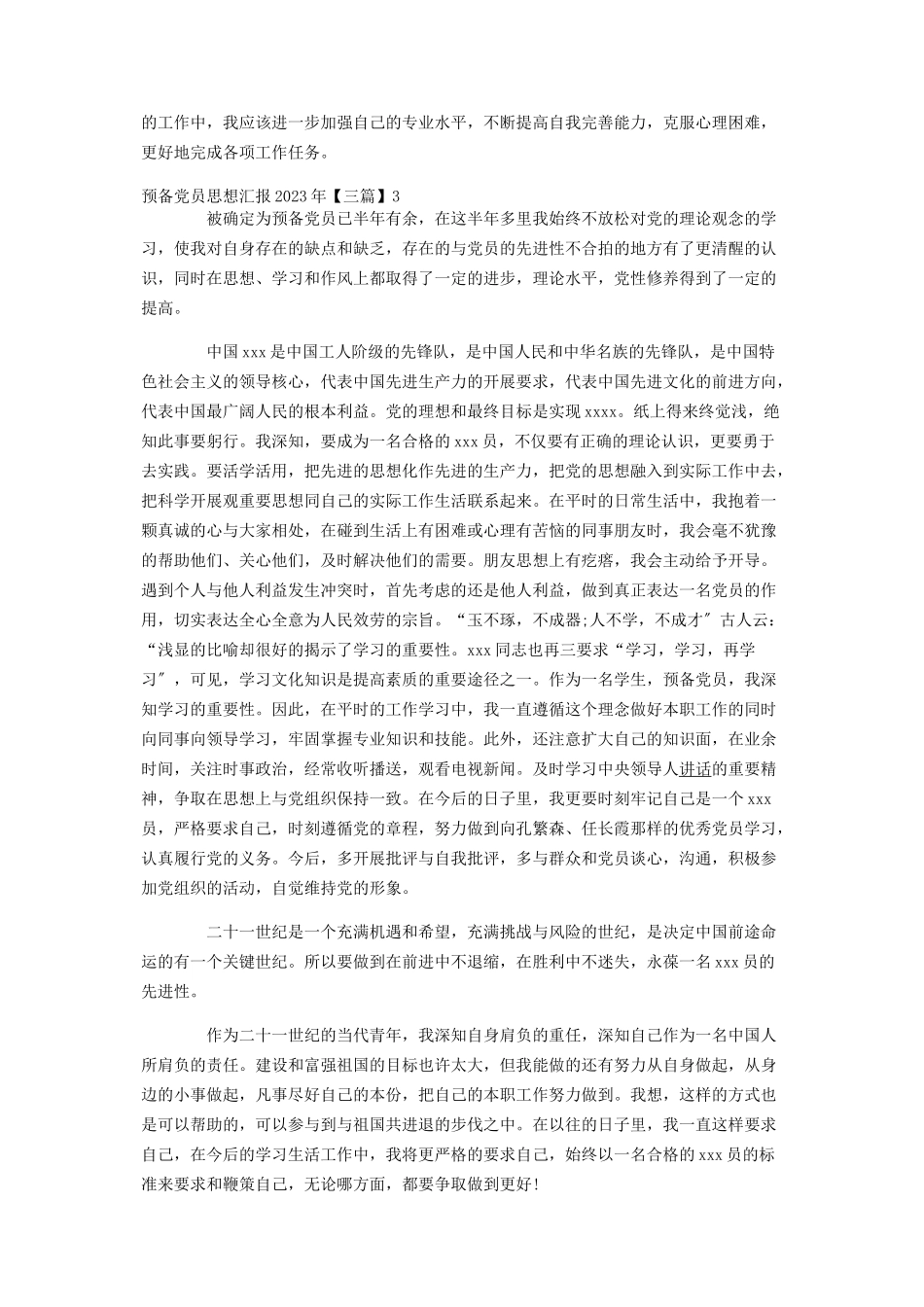 2023年预备党员思想汇报3篇.docx_第3页