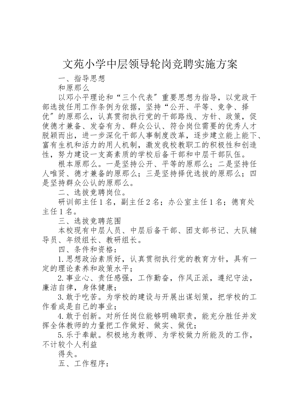 2023年文苑小学中层领导轮岗竞聘实施方案.doc_第1页