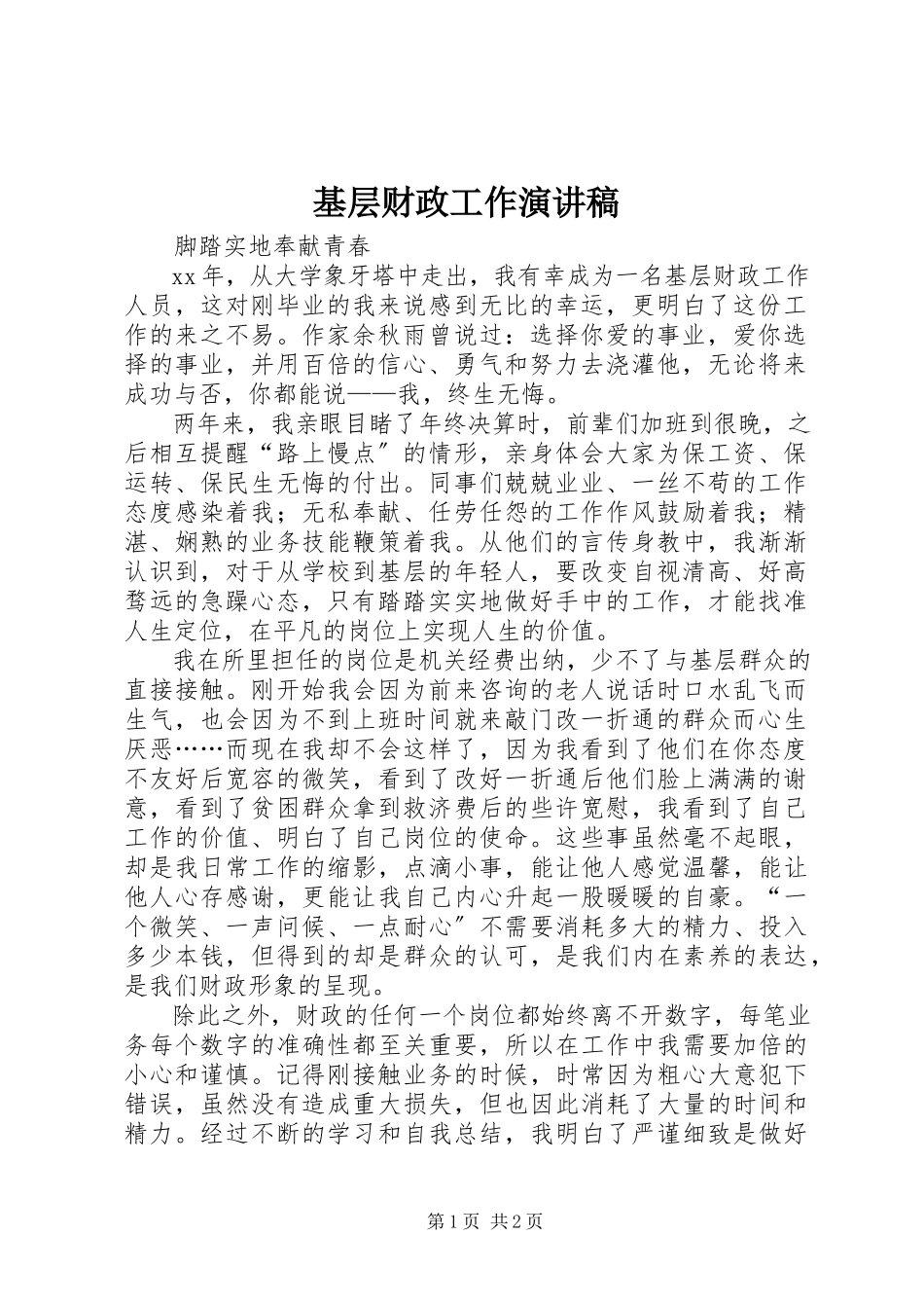 2023年基层财政工作演讲稿.docx_第1页