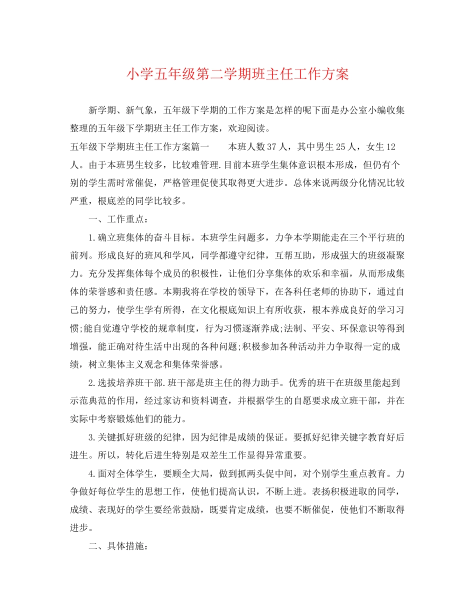 2023年小学五年级第二学期班主任工作计划.docx_第1页