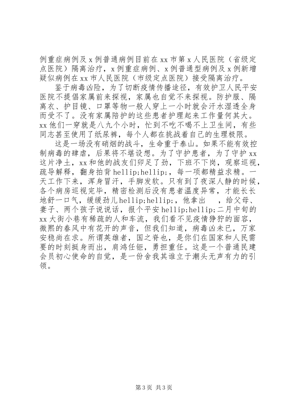 2023年医务工作者抗“疫”先进事迹材料.docx_第3页