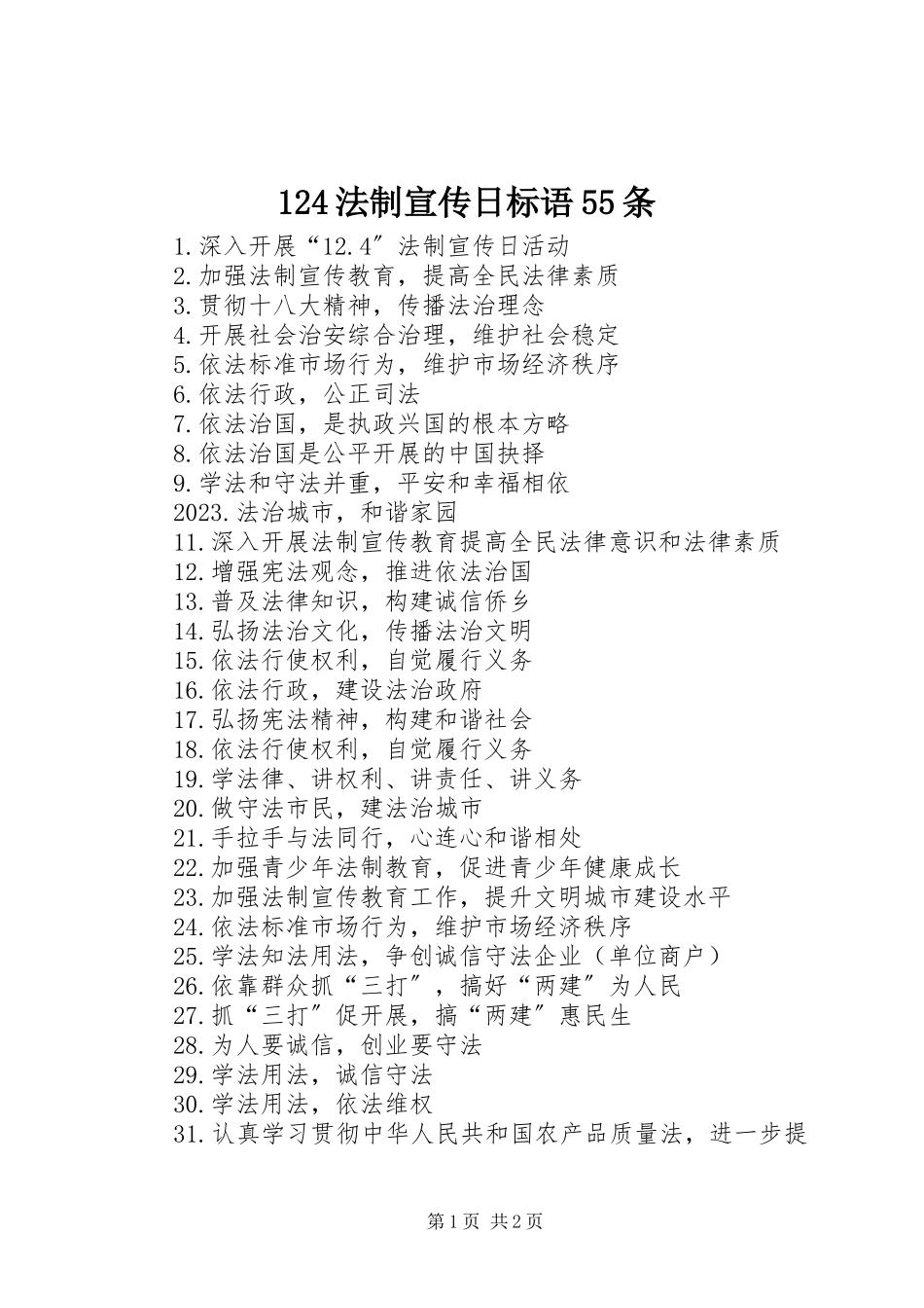 2023年24法制宣传日标语55条新编.docx_第1页