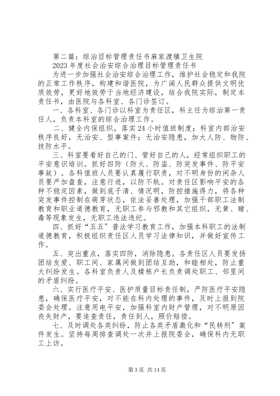 2023年太和中学治安综治目标管理责任书.docx_第3页
